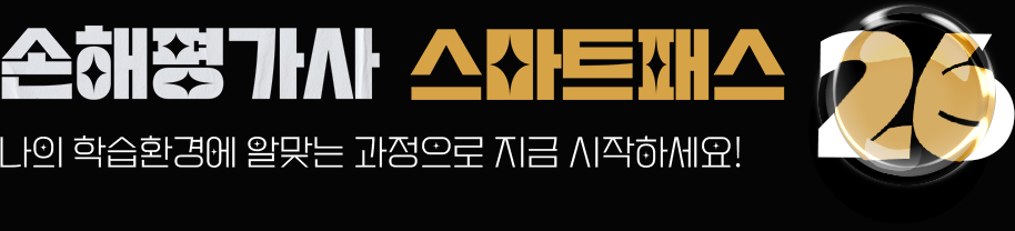 손해평가사 스마트패스