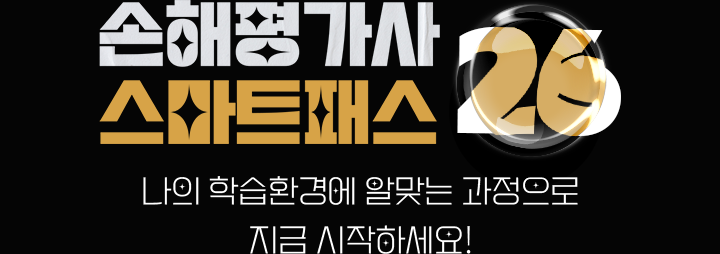 손해평가사 스마트패스